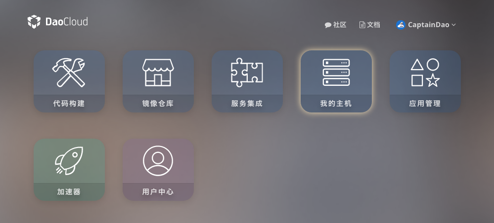 控制台：点击我的主机