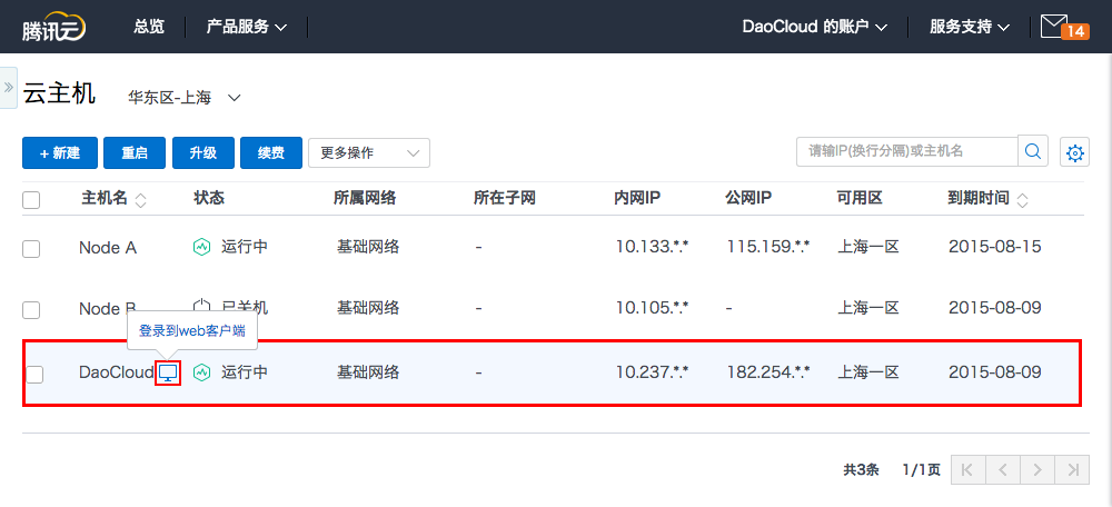 腾讯云：管理云主机