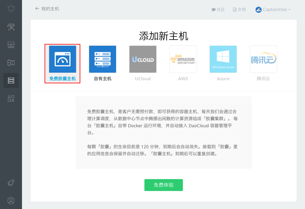 添加新主机：免费胶囊主机